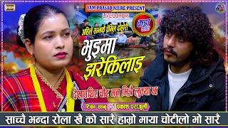 Download lagu साच्चै भन्दा रोला खै को सारै हाम्रो माया चोटीलो भो सारै - Tika Sanu | Prakash Parajuli | Live Dohori mp3 Download lagu साच्चै भन्दा रोला खै को सारै हाम्रो माया चोटीलो भो सारै - Tika Sanu | Prakash Parajuli | Live Dohori mp3