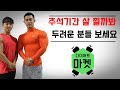추석기간 살 찔까봐 두려운 분들 보세요