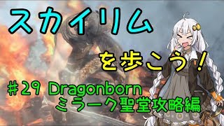 【Skyrim SE】スカイリムを歩こう!#29【VOICEROID実況】