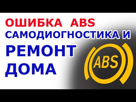 🔴 Как починить ABS дома,  горит лампочка ABS , Как проверить датчик ABS, Не работает АБС🔧