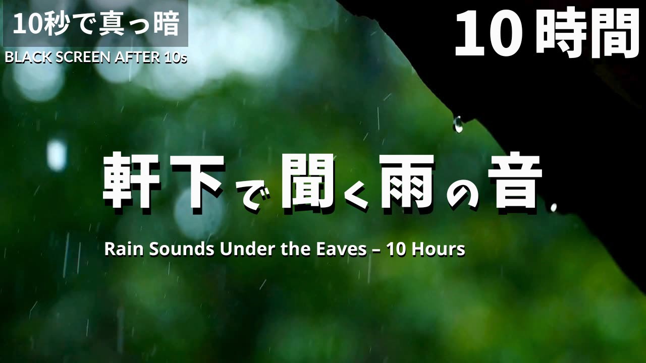 【熟睡用】軒下で聞く雨の音 – 10時間の自然音で深い眠りへ【睡眠用BGM｜10秒で真っ暗｜雷なし】