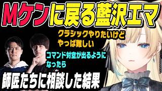 【スト6】CケンからMケンに戻したのに思ったよりCケンの癖がついてたエマたそ【藍沢エマ切り抜き/ぶいすぽ】