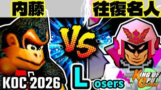 【KING OF CPU 2026】ダーク内藤 vs 行ったり来たりする名人 | Losers 4-2【64スマブラCPUトナメ実況】