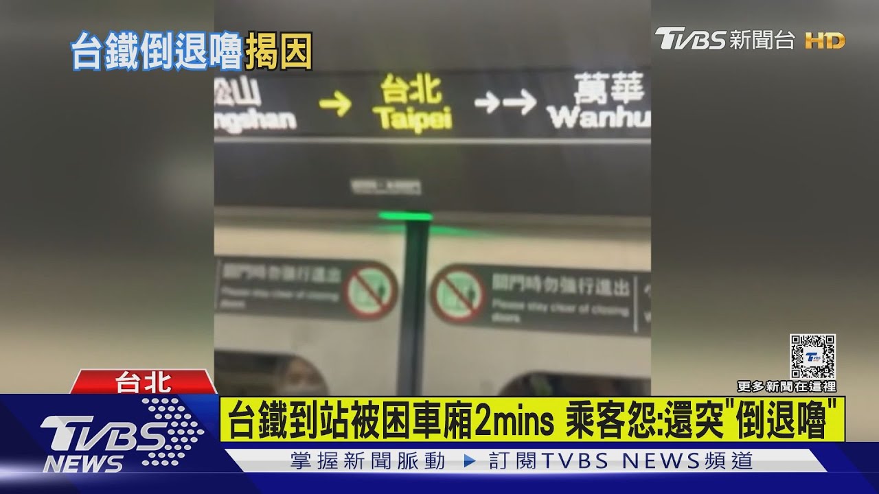 台鐵到站被困車廂2mins 乘客怨:還突然「倒退嚕」