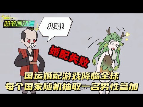 国运婚配游戏降临全球每个国家随机抽取一名男性参加！#原创动画 #动漫 #二次元 #动画