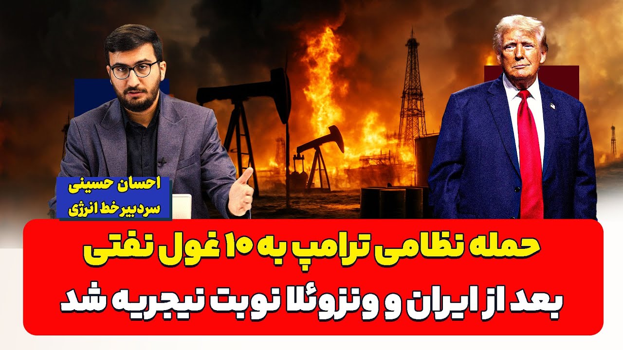 حمله نظامی ترامپ به ۱۰ غول نفتی؛ برای حفظ هژمونی!