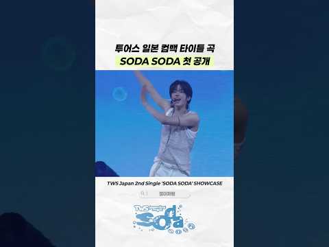 투어스 일본 컴백 곡 첫 공개 | SODA SODA 쇼케이스 | 260803