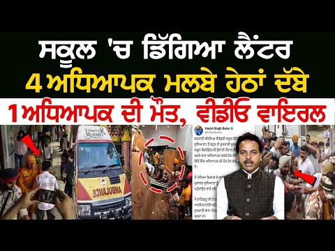 Roof Collapsed in Govt school of Ludhiana, 4 teachers buried under the debris! Roof Collapsed in Govt school of Ludhiana, 4 teachers buried under the debris!