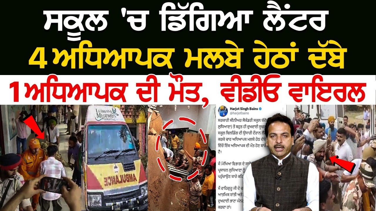 Roof Collapsed in Govt school of Ludhiana, 4 teachers buried under the debris! Roof Collapsed in Govt school of Ludhiana, 4 teachers buried under the debris!