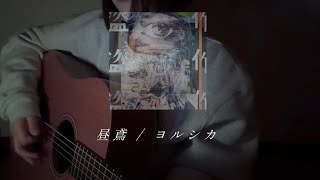 昼鳶 / ヨルシカ【弾き語り】