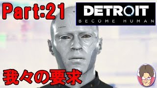 【Detroit:Become Human】アンドロイド達の選択 Part:21【PS4】