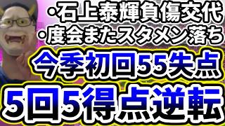 先発石田裕太郎初回炎上も5回に一挙5得点で逆転勝ち！！！！！！！！【DeNA対広島第14回戦】