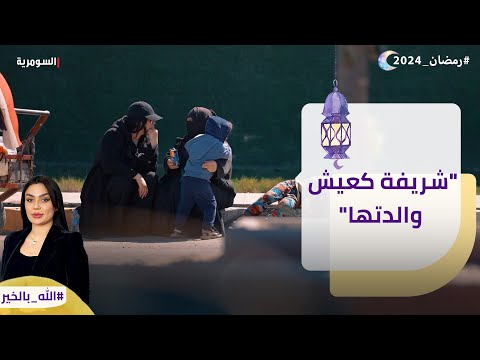 شاهد بالفيديو.. شريفة كعيش والدتها