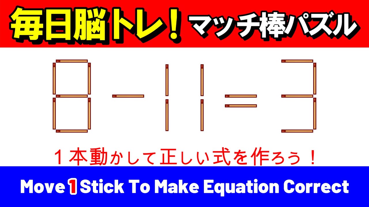 【毎日脳トレ】解けると気持ちいい！マッチ棒パズル｜脳トレ｜脳活｜8-11=3