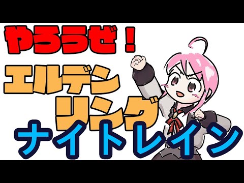 【だれかたすけて】エルデンリング ナイトレイン ELDEN RING NIGHTREIGN ライブ 生放送 LIVE 2025.07.17