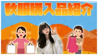 【顔出し】需要0秋服購入品紹介　質問の前に概要欄