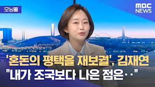 [모닝콜] '혼돈의 평택을 재보궐', 김재연 내가 조국보다 나은 점은‥ (2026.04.22/뉴스투데이/MBC)