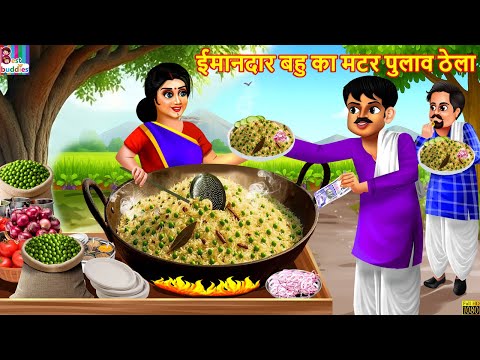 ईमानदार बहु का मटर पुलाव ठेला | Matar Pulao Thela | Hindi Kahani | Moral Stories | Hindi Cartoon