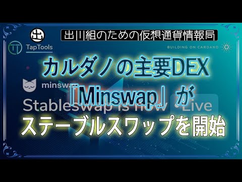 ［20240410］カルダノの主要DEX「Minswap」がステーブルスワップを開始【仮想通貨・暗号資産】
