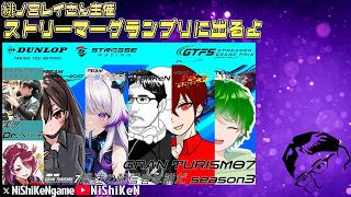 【GT7】緋ノ宮レイさん主催ストリーマーズカップ NiShiKeN視点