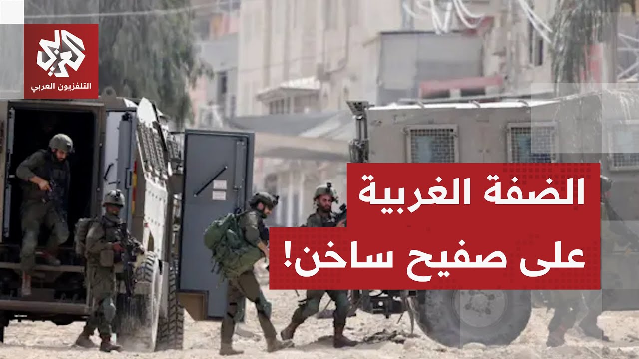 المداهمات متواصلة من قبل الجيش والهجمات مستمرة من المستوطنين على الضفة.. الت?