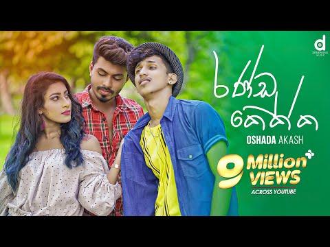Randu Kekka (රණ්ඩු කෙක්ක​) - Oshada Akash (Official Music Video)
