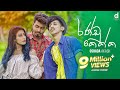 Randu Kekka රණ්ඩු කෙක්ක​ Oshada Akash Official Music Video
