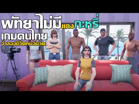 Pattaya Simulator เกมคนไทย สุดปั่น จำลองชีวิตหมอนวดพัทยา