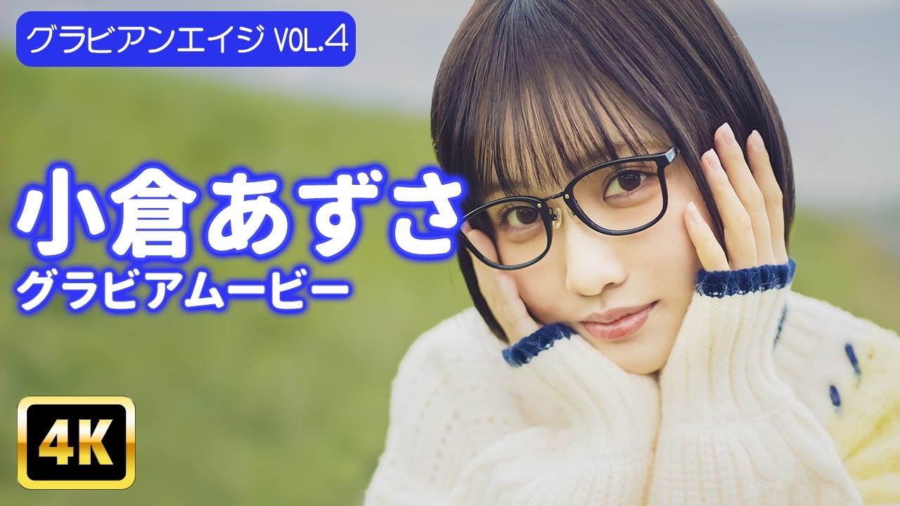 【4Kグラビア】バズりコスプレイヤー小倉あずさが衣装を脱いだら…!?【メイキング】