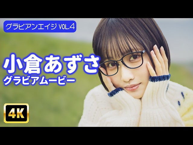 【4Kグラビア】バズりコスプレイヤー小倉あずさが衣装を脱いだら…!?【メイキング】