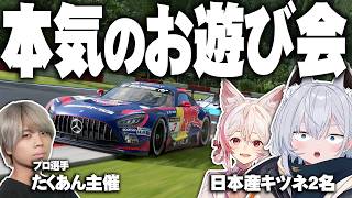 【GT7】プロ選手たくあん主催イベントで大波乱！狐コンビが本気で遊んでみたｗｗｗ【切り抜き】