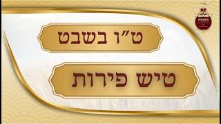 טיש פירות -בראשות האדמו"ר ממעזבוז שליט"א - טו בשבט תשפו