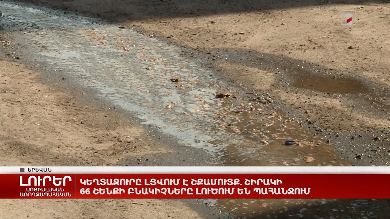Կեղտաջուրը լցվում է շքամուտք. Շիրակի 66 շենքի բնակիչները լուծում են պահանջում
