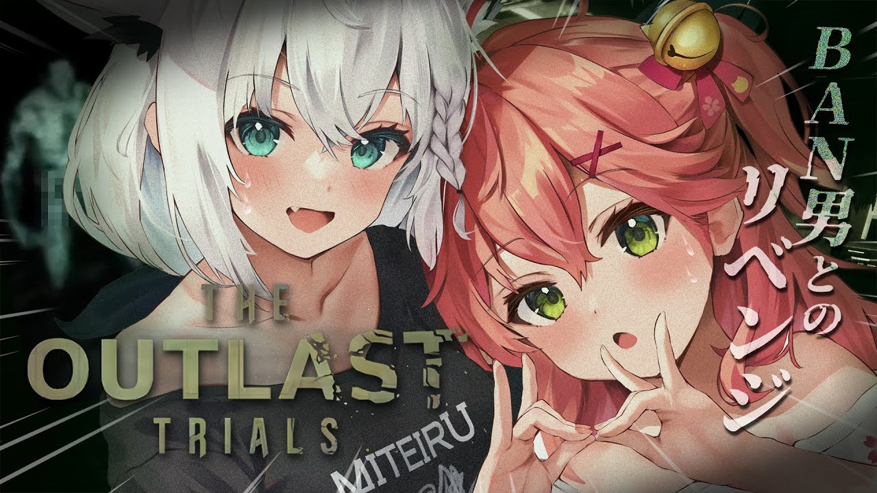 【 The Outlast Trials 】フブみこさん再び治験―💉BAN男とのリベンジを果たす、、、にぇ!!!!!【ホロライブ/さくらみこ】