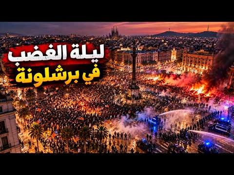 برشلونة تشتعل.. نهب المتاجر وحرائق في قلب إسبانيا!
