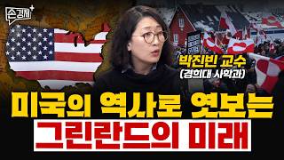 미국의 역사로 엿보는 그린란드의 미래 - 박진빈 교수 (경희대 사학과)