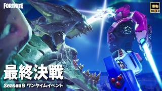 【高画質】復刻ワンタイムイベント「最終決戦」【実況なし】【フォートナイト：OGシーズン９】
