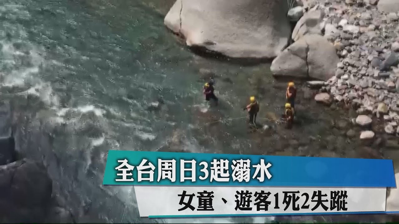 全台週日3起溺水 女童、遊客1死2失蹤