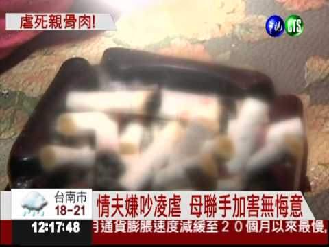 與情夫虐死幼女 婦人重判12年