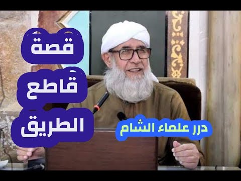 قصة قاطع الطريق مع الشيخ يرويها الشيخ فتحي الصافي