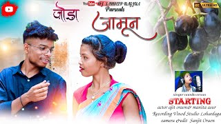 जोड़ा जामून पाना लगी//#new KURUKH VIDEO//SINGER #NAMITA_ORAON 2023 #viralvideo #viral(ASHARI)