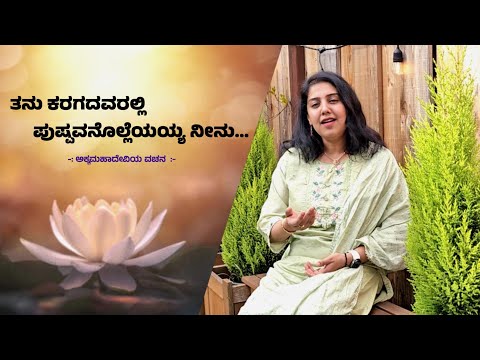 ತನು ಕರಗದವರಲ್ಲಿ | Akkamahaadevi Vachana | ಅಕ್ಕಮಹಾದೇವಿಯ ವಚನ - Sthuthi Bhat