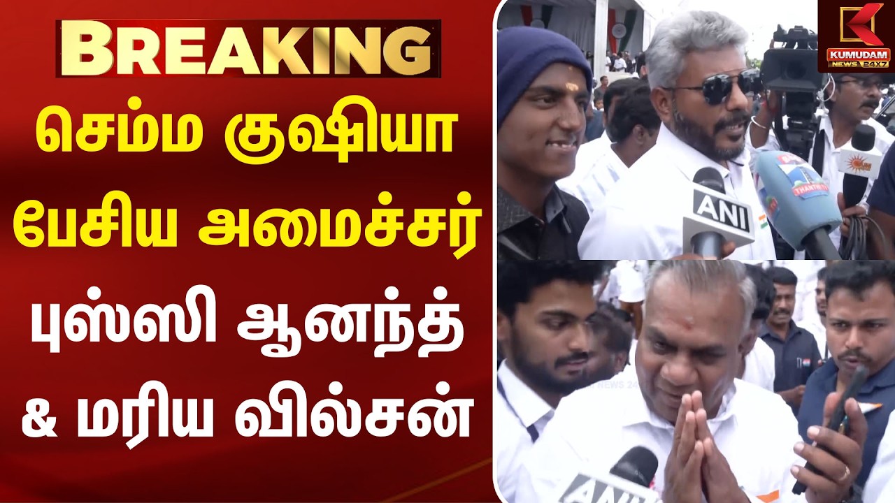 செம்ம குஷியா பேசிய அமைச்சர் Bussy Anand & Maria Wilson  | Independence Day | TVK | Kumudam News