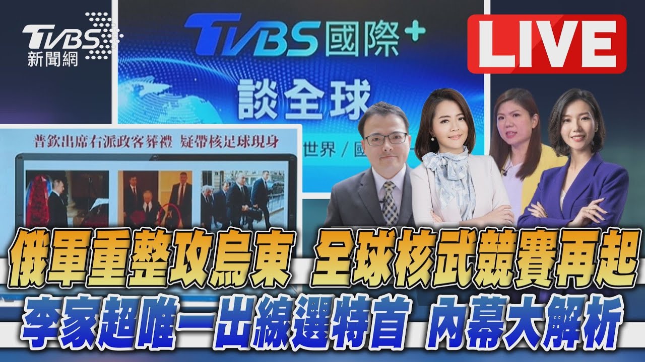 《TVBS國際+談全球》俄烏戰牽動全球 香港特首內幕解析
