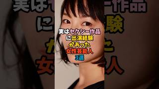 実はセクシー作品に出演経験があった女性芸能人3選⑤