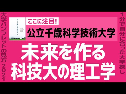看護学科 「志望大学が見つかる1分動画」公立千歳科学技術大学【未来を作る 科技大の理工学】