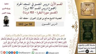 50 من 102|دروس التفسير في الحرم المكي|تفسير سورة البقرة|184|صالح الفوزان|كبار العلماء image