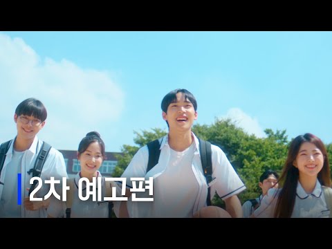 이사장님은 9등급 | 2차 티저 예고편 | Wavve 예고편