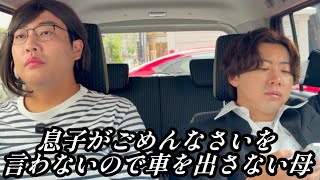 息子がごめんなさいを言わないので車を出さない母【のぞき見コント】
