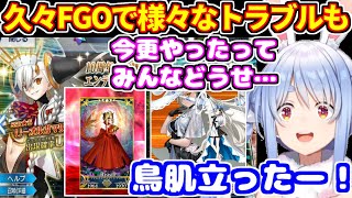 久しぶりのFGOで10周年記念ガチャ。ネタバレ食らうも演出に大興奮するぺこら【ホロライブ切り抜き/兎田ぺこら】